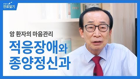 암 환자의 마음관리, 적응장애와 종양정신과