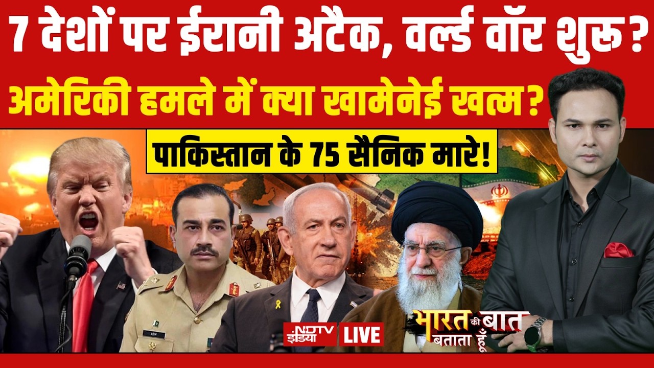 Bharat Ki Baat Batata Hoon LIVE: 7 देशों पर ईरानी अटैक, वर्ल्ड वॉर शुरू? Iran Israel War | Breaking