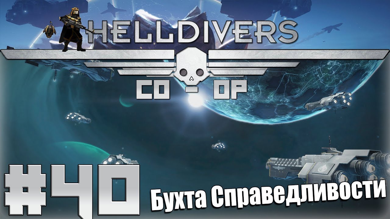 Helldivers 2 coop. Helldivers кооператив. БТР Helldivers. Helldivers игра. Helldivers 2 трейлер.
