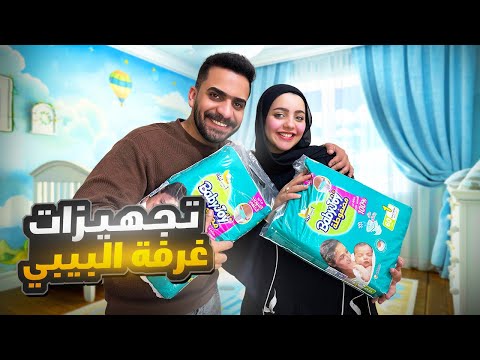 تجهيزات غرفة البيبي قبل ولادة مريم قررنا الإسم 