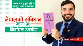 नेपालको संविधान || भाग २४ || निर्वाचन आयोग || nepalko sambidhan || Part-24 ||