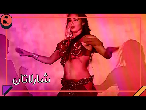 فیلم قدیمی شارلاتان کیفیت بالا کانال بیکی ها