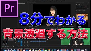 動画編集】Premiere Proで背景透過する方法 - YouTube
