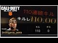 【CoD:BO4】110k0d!キルレ110.00!怒涛の110連続キル!!【ICR-7】