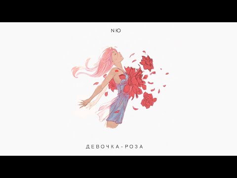 NЮ - Девочка-роза  (ПРЕМЬЕРА трека)