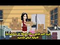 قررت اجهز نفسى ب اقذر طريقة حد يتخيلها وف النهاية حياتى اتدمرت 