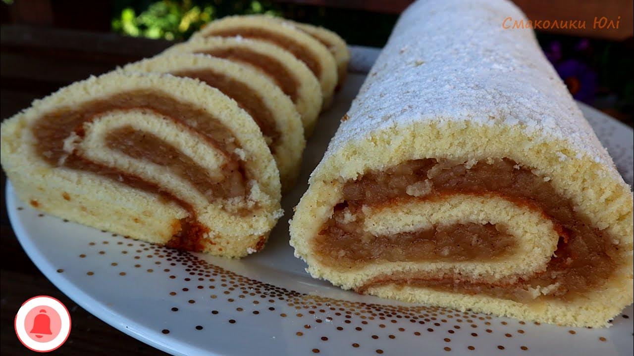 РУЛЕТ з ЯБЛУКАМИ. Швидкий рецепт - YouTube