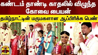 கண்டம் தாண்டி காதலில் விழுந்த கோவை பையன்... தமிழகத்தின் மருமகளான ஆப்பிரிக்க பெண்