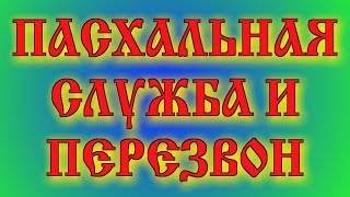 Пасхальная служба и перезвон.(В этом видео вы увидите пасхальную службу (сокр.вариант) и пасхальный перезвон. Для тех, кто не в теме, что..., 2015-04-12T00:16:10.000Z)