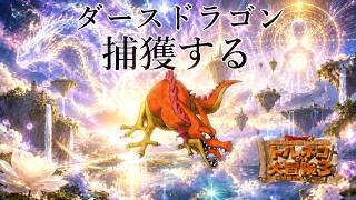 三階から　神聖な222代目竹田　トルネコの大冒険3　ポポロ異世界でダースドラゴンを捕獲し、99階を踏破する配信　常夏スペシャル