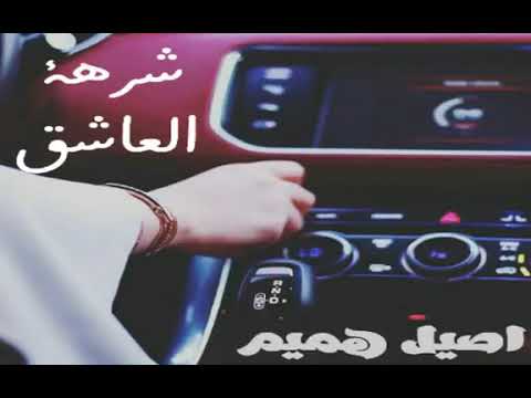 شرهة العاشق أصيل هميم