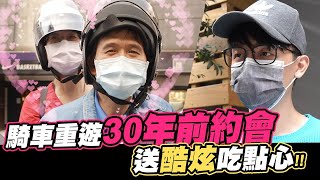 👩‍❤️‍👨騎車重遊30年前約會! 送酷炫吃點心🍰│反骨│那對爸媽