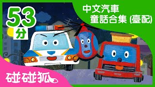 中文汽車童話合集 | 汽車童話故事 | 兒童童話故事 | 中文童話  |  碰碰狐PINKFONG