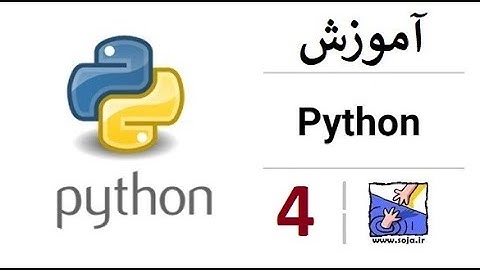 آموزش زبان برنامه نویسی پایتون Python - جلسه چهارم