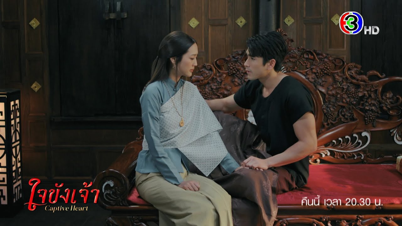 ใจขังเจ้า EP.16 คืนนี้ 20.30 น. | Ch3Thailand ใจขังเจ้า EP.16 คืนนี้ 20.30 น. | Ch3Thailand