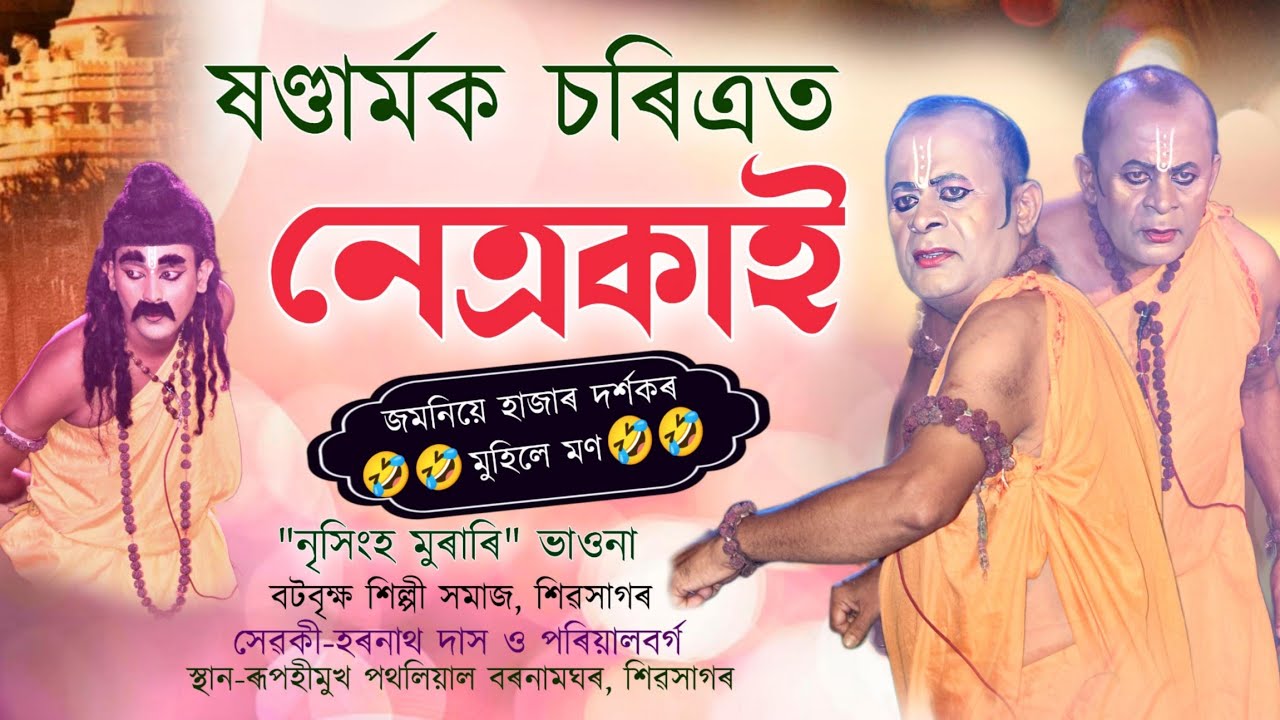 নেত্ৰকাই জমনিয়ে হাজাৰ দৰ্শকৰ মুহিলে মণ😍🤣|Netrakai Bhawna|Khandamarka|Nrishingha murari|Bhawna|Vauna