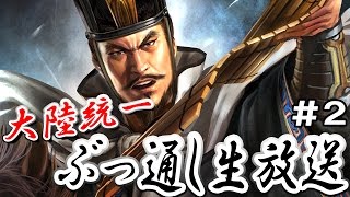 続・大陸統一までぶっ通し『三國志13PK』実況プレイ【うどん演義】＃2
