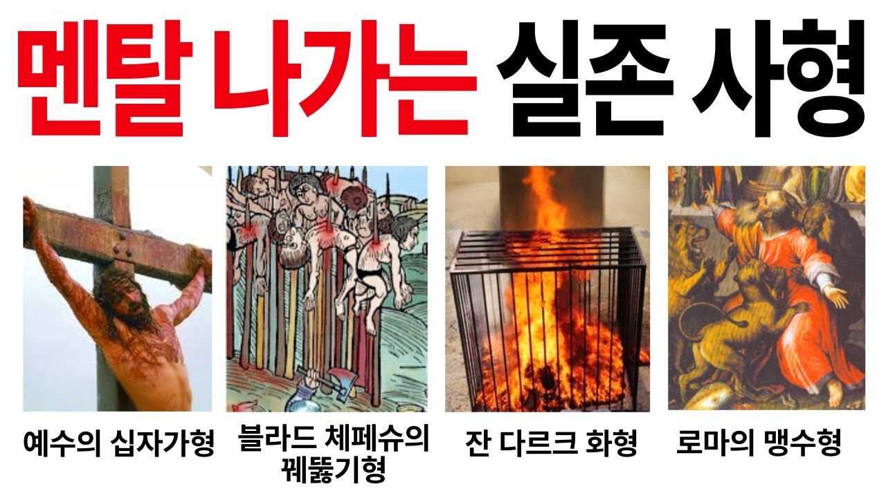 보는 순간 멘탈 나가는 실존 사형 TOP 15 .. 25분만에 몰아보기