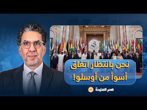 د أحمد الهواس سنصل إلى اتفاق أسوأ من أوسلو بعد ح رب غ  زة بسبب ضعف حكام العرب