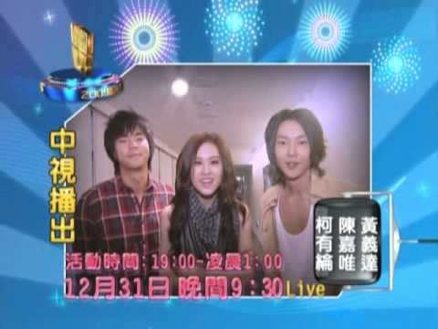【2009桃園跨年晚會】群星 推薦篇1