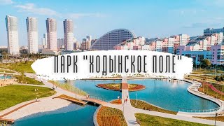 Парк "Ходынское поле". Лучший район для жизни в Москве