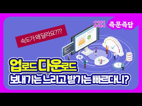   업로드와 다운로드 속도가 다른 이유 궁금하시죠