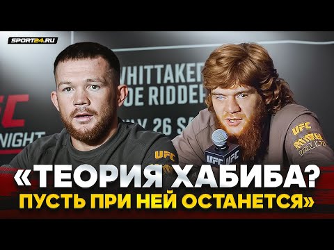 ПЕТР ЯН и ШАРА БУЛЛЕТ: ПРЕСС-КОНФЕРЕНЦИЯ перед UFC / Теория Хабиба, Чимаев VS Дю Плесси, СЕМЬЯ