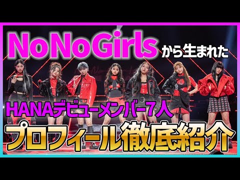 Hanaメンバーの詳細プロフィール - Genspark