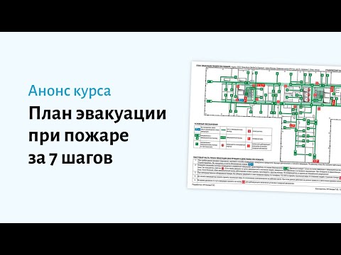 Как разработать план эвакуации при пожаре. Анонс курса «План эвакуации за 7 шагов»