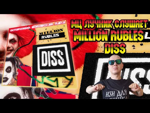 РЕАКЦИЯ ЛУЧНИКА НА ВОРОВСКАЯ ЛАПА - MORGENSHTERN (MILLION RUBLES DISS)