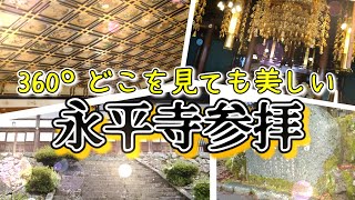 【福井 観光】美しすぎる 禅の世界へ… 曹洞宗 大本山 永平寺