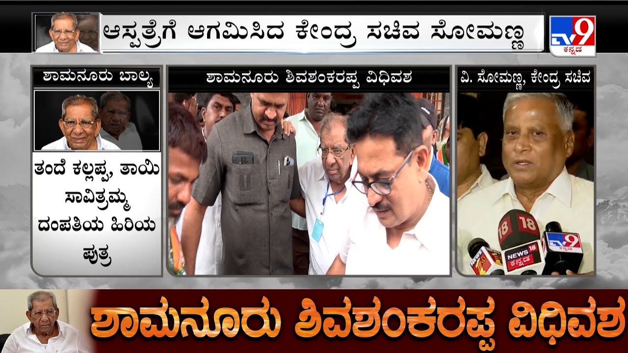 V Somanna And Kona Reddy Condoles Congress Leader Shamanur ...