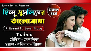 হিন্দু-মুসলিমের ভালোবাসা - সকল পর্ব / Ft: Souvik, Shonalika, Mriyanka / Souvik Editing screenshot 3