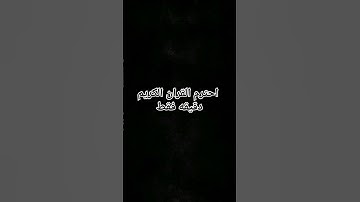 لا تهرب من القران الكريم دقيقه فقط ♥️❤️