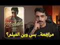 مراجعة فيلم مايكل Michael 