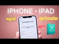 අමතක පාස්වර්ඩ් අයින් කරගන්න How to remove iCloud Activation Lock without password with AnyUnlock 😎✅