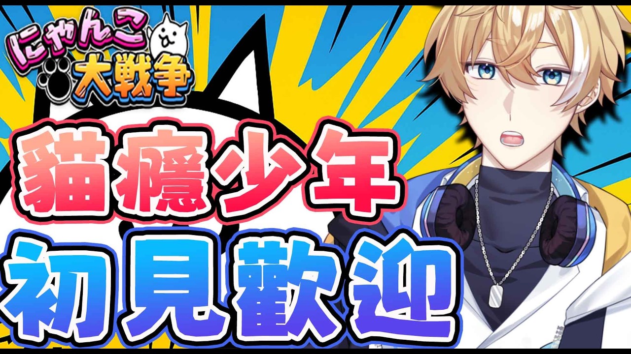 【貓咪大戰爭】頭香警衛隊都ㄍㄨ..好像沒過!作戰會議!【回家部/庚庚】