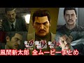 【龍が如く0&極&極2】風間新太郎 全イベントムービー集【秘密の過去と一生】