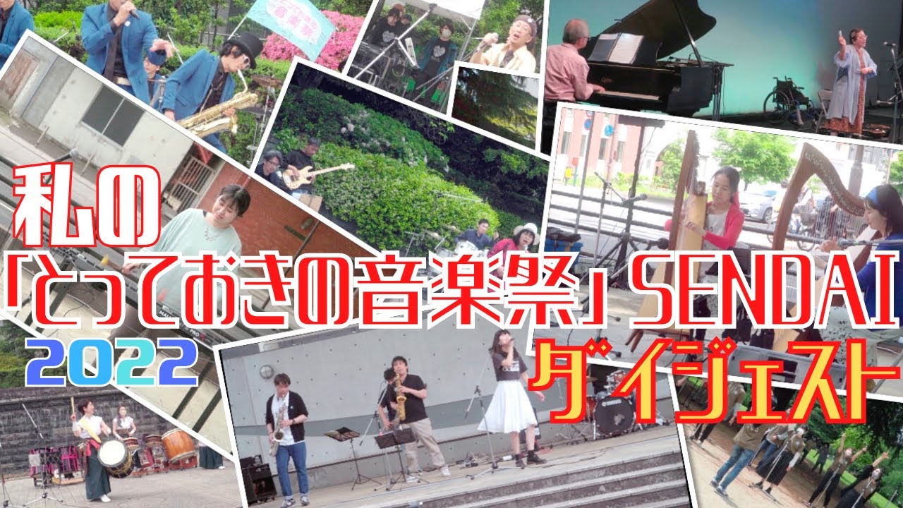 とっておきの音楽祭SENDAI 2022 21th 宮城県仙台市 2022/06/05 - YouTube