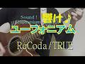 【弾き語り・コード譜】ReCoda/TRUE 「響け!ユーフォニアム3」オープニングテーマ