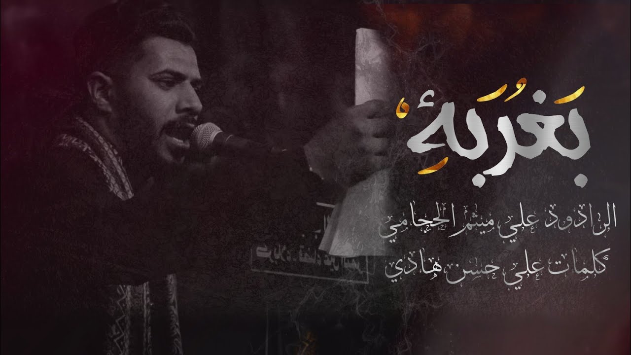 طور اهوازي |بغربة | علي ميثم الحجامي | هيئة شباب القاسم (ع) | كربلاء - عين التمر