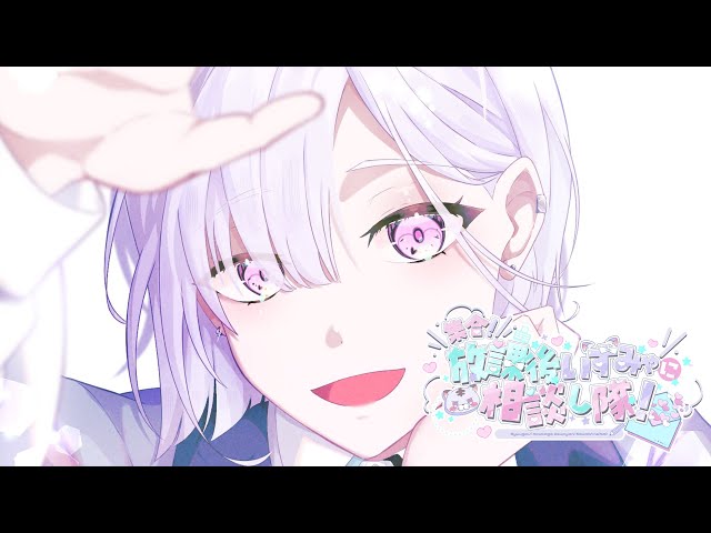 【 お悩み相談 】一人じゃないよ～【城瀬いすみ / すぷれあ / にじさんじ】