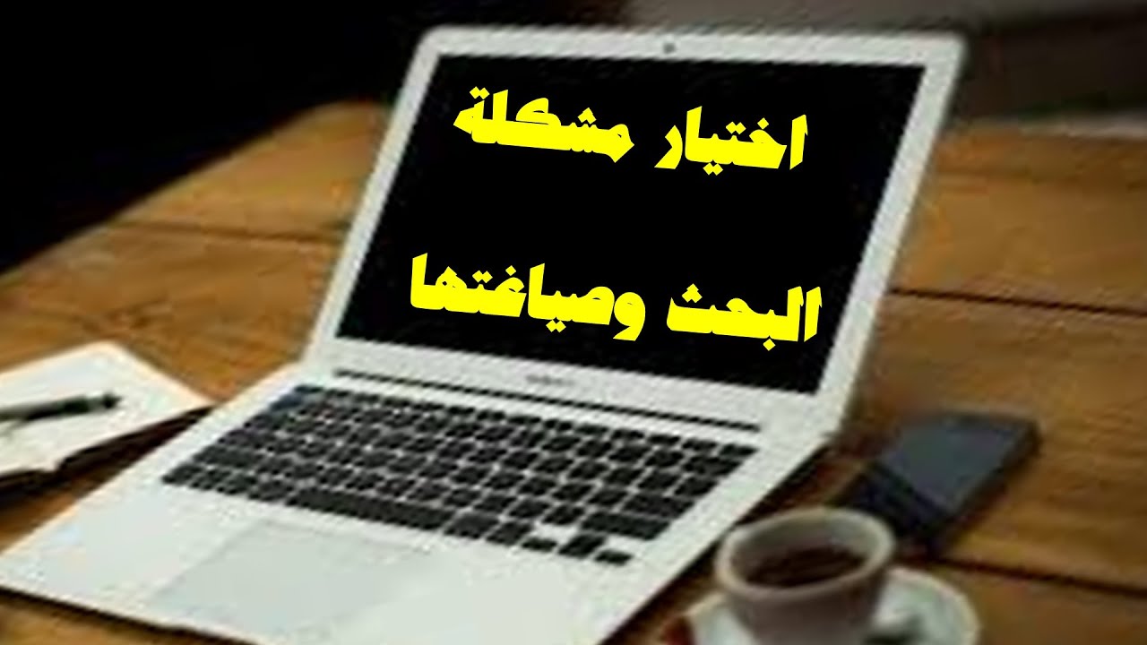 ( 39 ) اختيار مشكلة البحث وصياغتها - العنوان