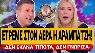 🔥 ΕΤΡΕΜΕ ΣΤΟΝ ΑΕΡΑ Η ΑΡΑΜΠΑΤΖΗ ΓΙΑ ΤΟΝ ΟΠΕΚΕΠΕ: «Δεν έκανα τίποτα, δεν γνώριζα» | TsiouTV 
