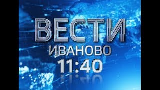 ВЕСТИ-ИВАНОВО 11:40 от 04.12.2017 ВЕСТИ-ИВАНОВО 11:40 от 04.12.2017