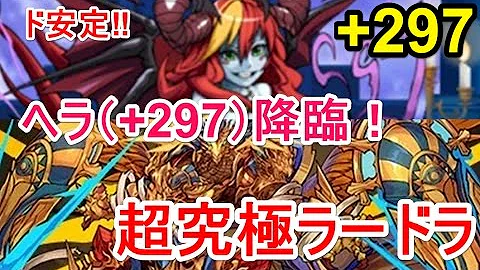 パズドラ ヘラ297 攻略