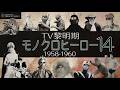 昭和特撮 TV黎明期モノクロヒーロー14 1958-1960