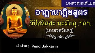 อาฏานาฏิยสูตร(บทสวดมนต์แปลพร้อมคำอ่าน)