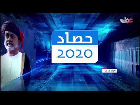 عام 2020 يطوي صفحاته وسط تفاؤل حذر بانحسار فيروس #كورونا