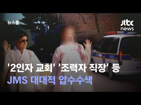   JMS 대대적 압수수색 2인자 교회 조력자 직장 등 10여 곳 JTBC 뉴스룸